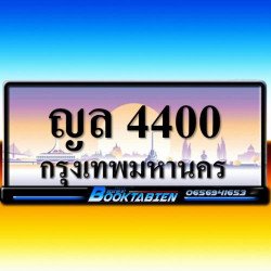 ภาพป้ายทะเบียน ญล 4400 ของจริง